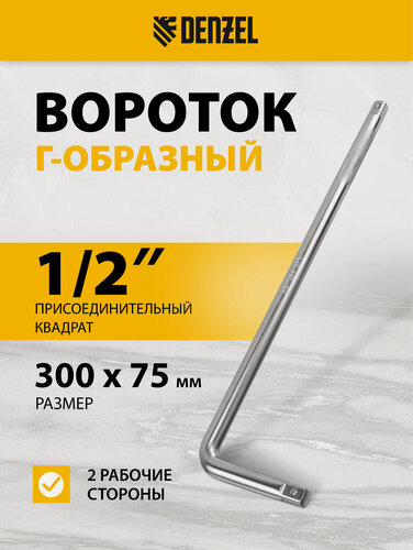 Изображение товара Вороток для головок Г-образный Denzel, 375 х 100 мм, присоединительный квадрат 1/2", хромированная сталь CrV, 14067