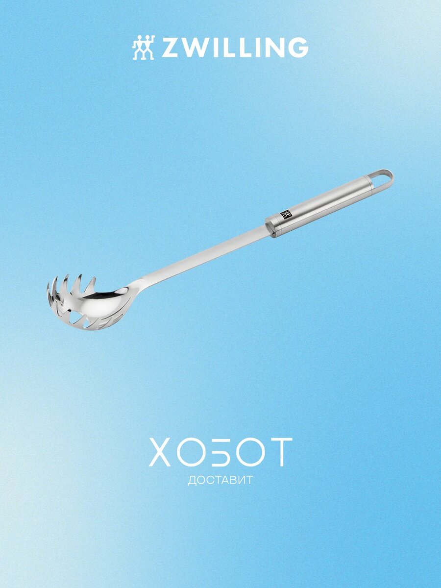 Ложка для спагетти Zwilling Pro 37160-031