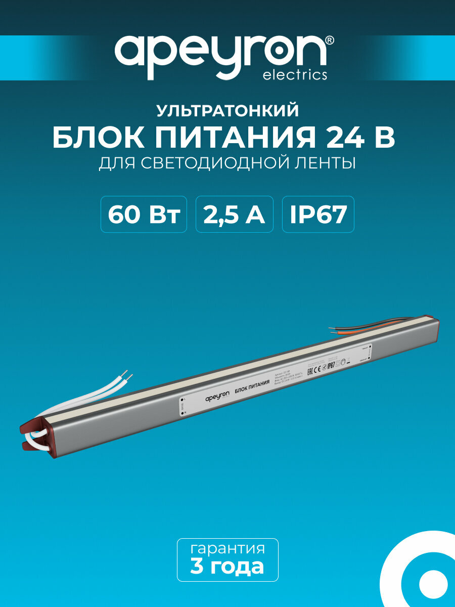 Блок питания Apeyron 03-188 ультратонкий 24В 60Вт 200-264В 2.5А IP67 алюминий 312х18х15мм
