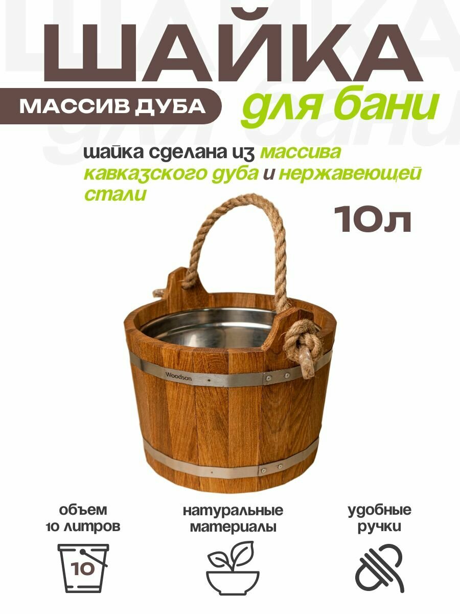 Шайка для бани Woodson с нержавеющей вставкой 10 л дуб