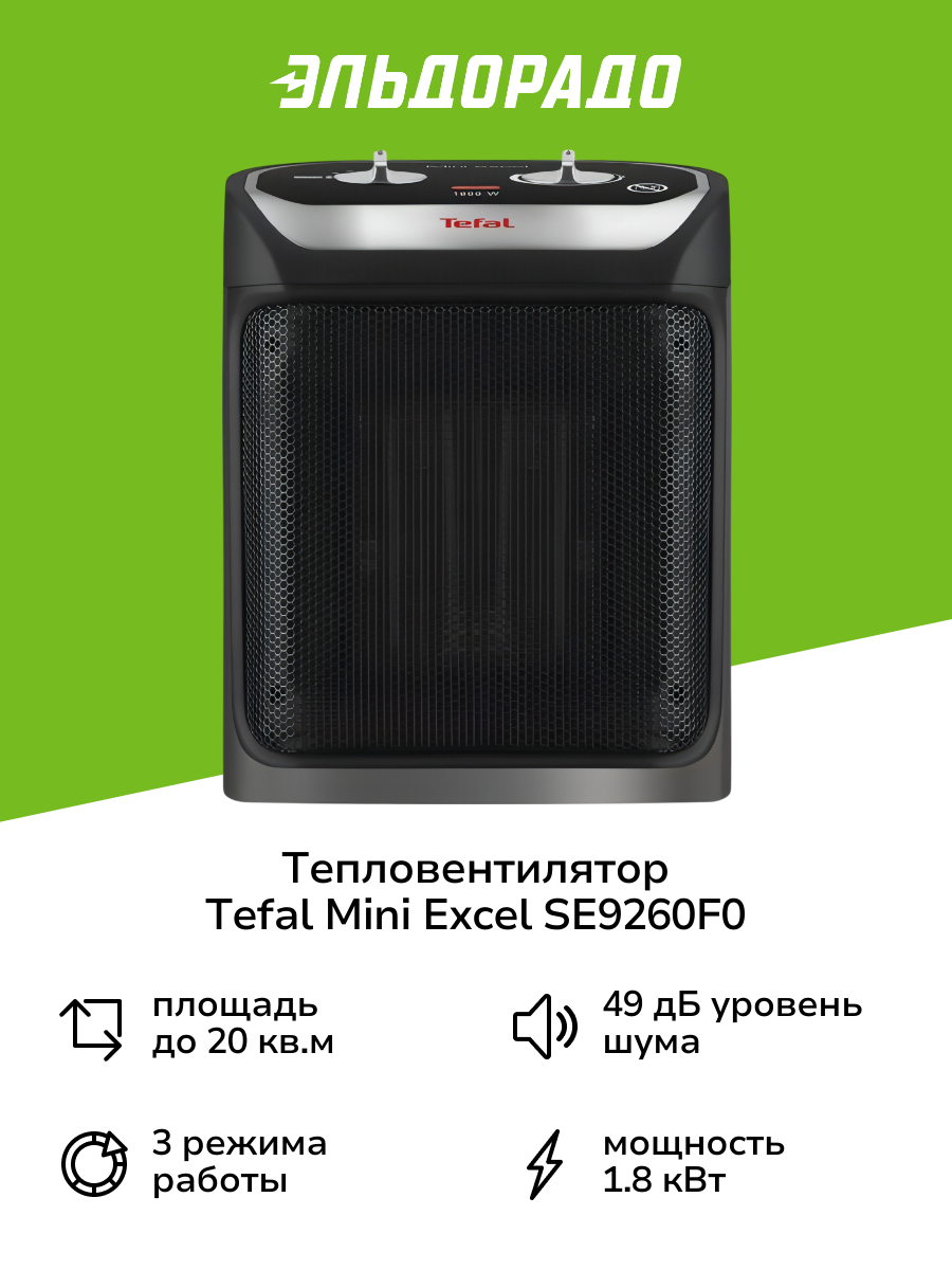 Тепловентилятор керамический Tefal Mini Excel SE9260F0