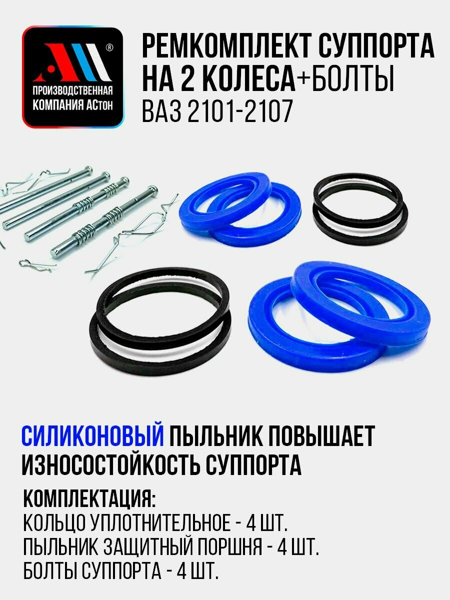 Ремкомплект суппорта Ваз 2107 2 колес+пальцы суппорта СН АС Силиконовый пыльник