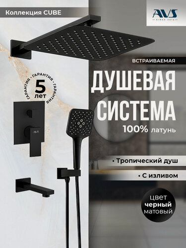 Изображение товара Встраиваемый душевой комплект скрытого монтажа AVS Cube с тропическим душем и смесителем с изливом черный матовый, латунь