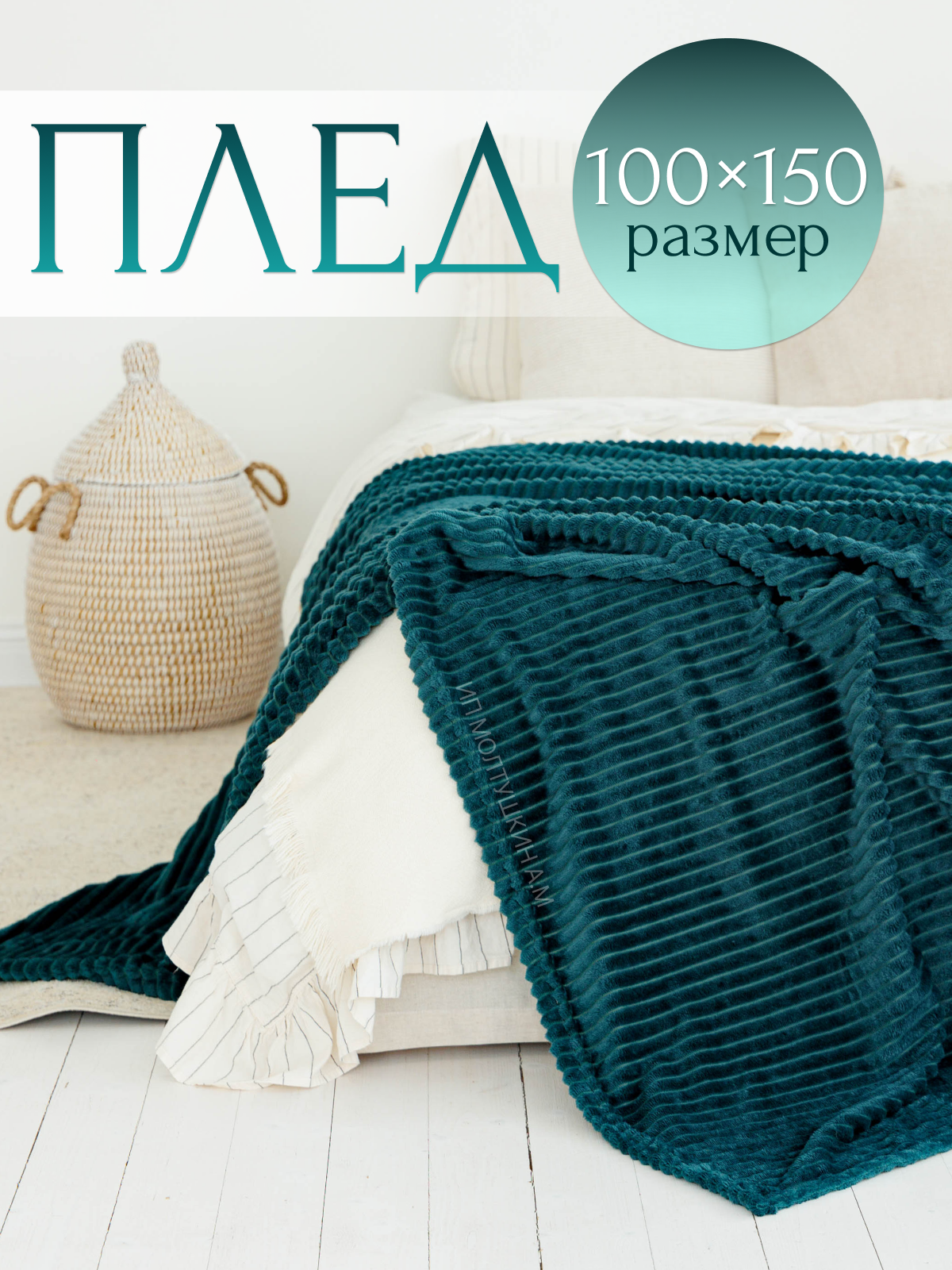 Плед 100х150 на диван и на кресло