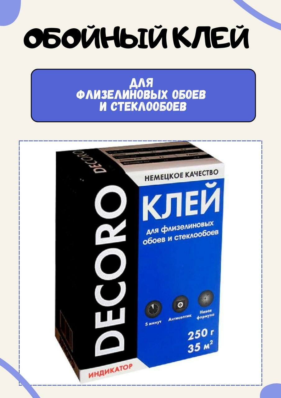 Клей для обоев декоро Флиз 250 г