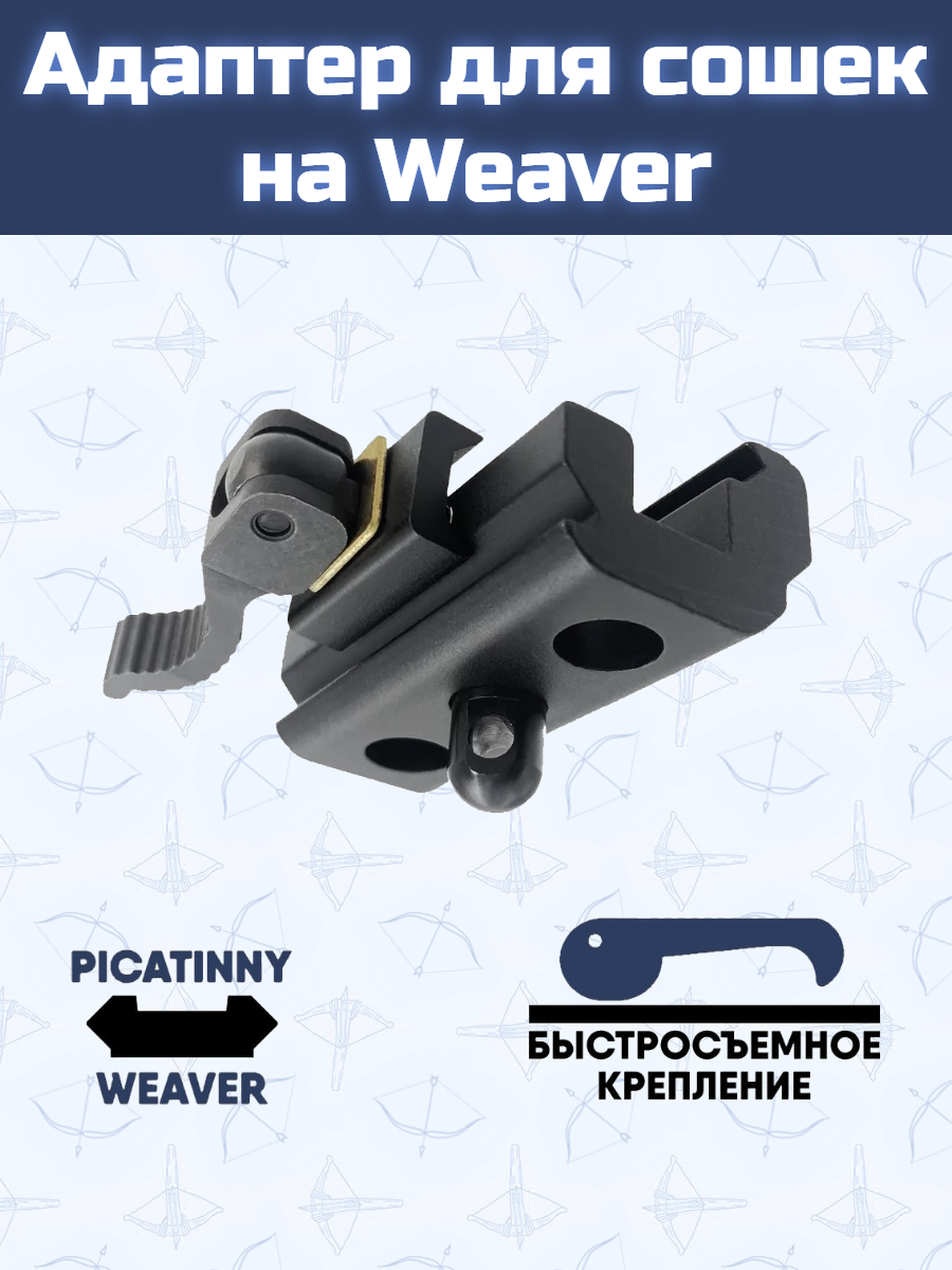 Адаптер для сошек на Weaver