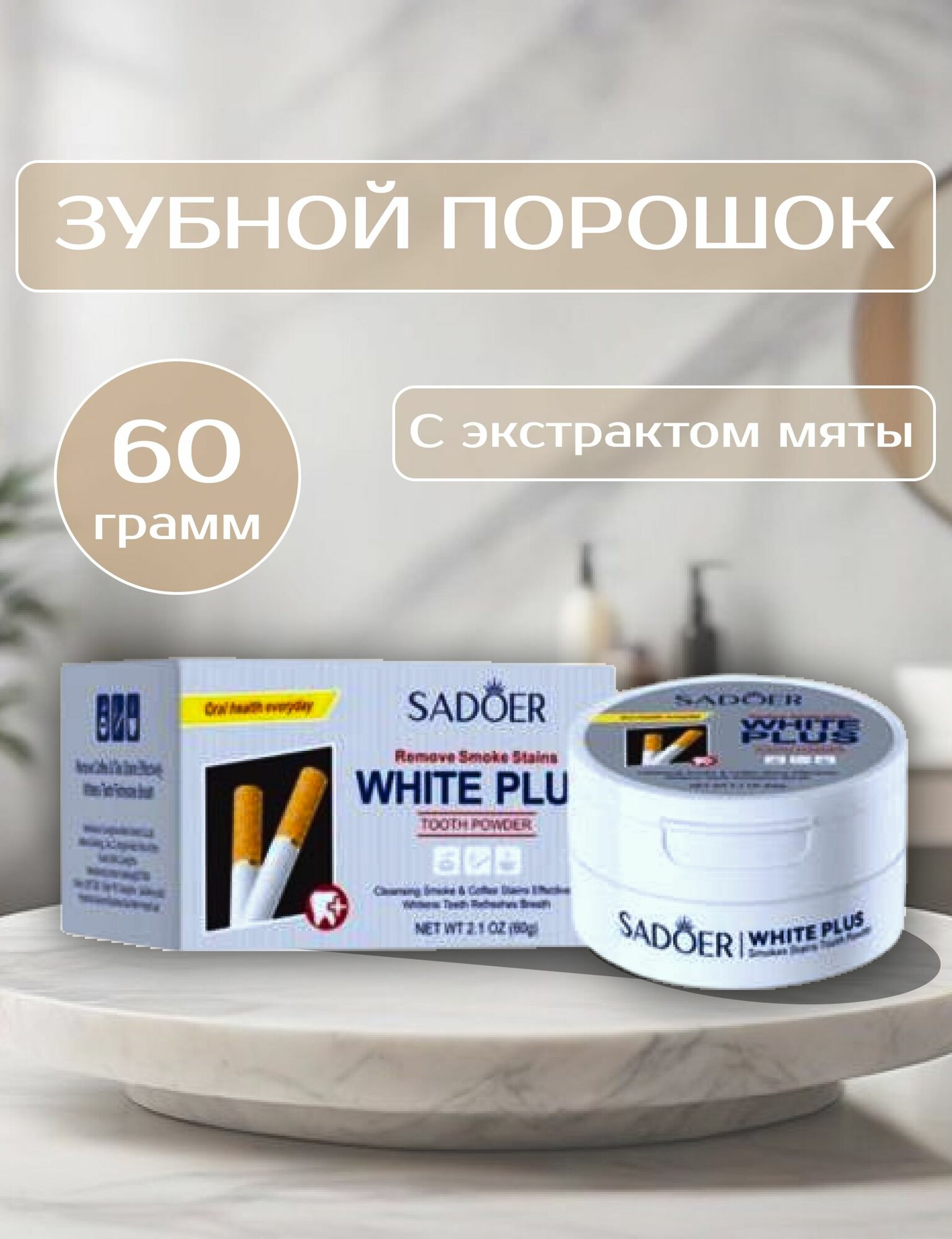 Sadoer порошок зубной от пятен от кофе, курения с экстрактом мяты