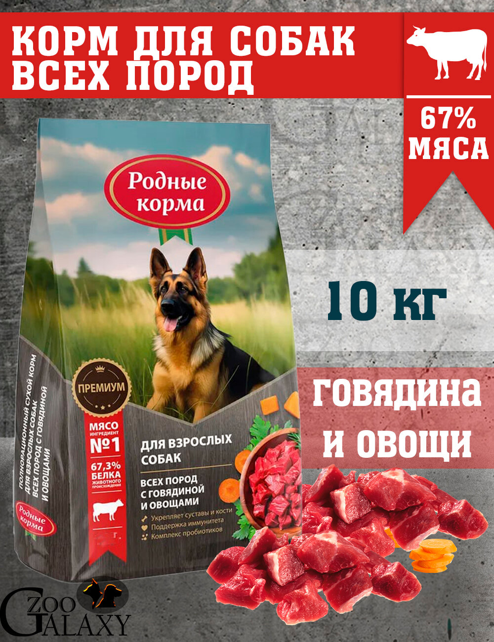 Родные корма Корм для собак с говядиной и овощами 10 кг