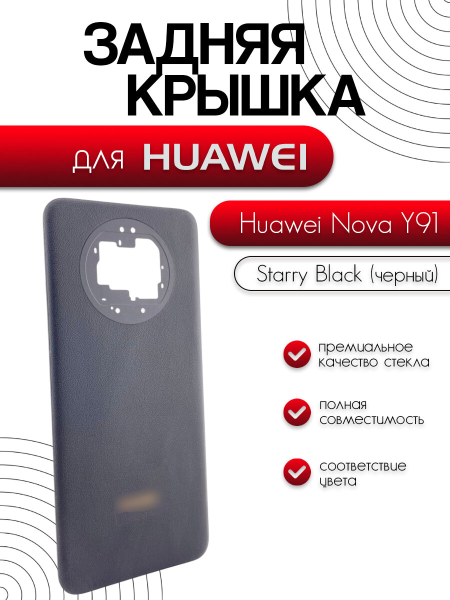 Задняя крышка для Huawei Nova Y91 (STG-LX1) черный (Starry Black)