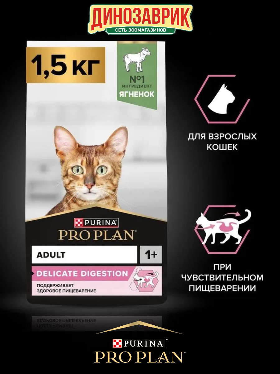 Сухой корм PRO PLAN DELICATE DIGESTION для кошек с чувствительным пищеварением с высоким содержанием ягненка 1.5 кг