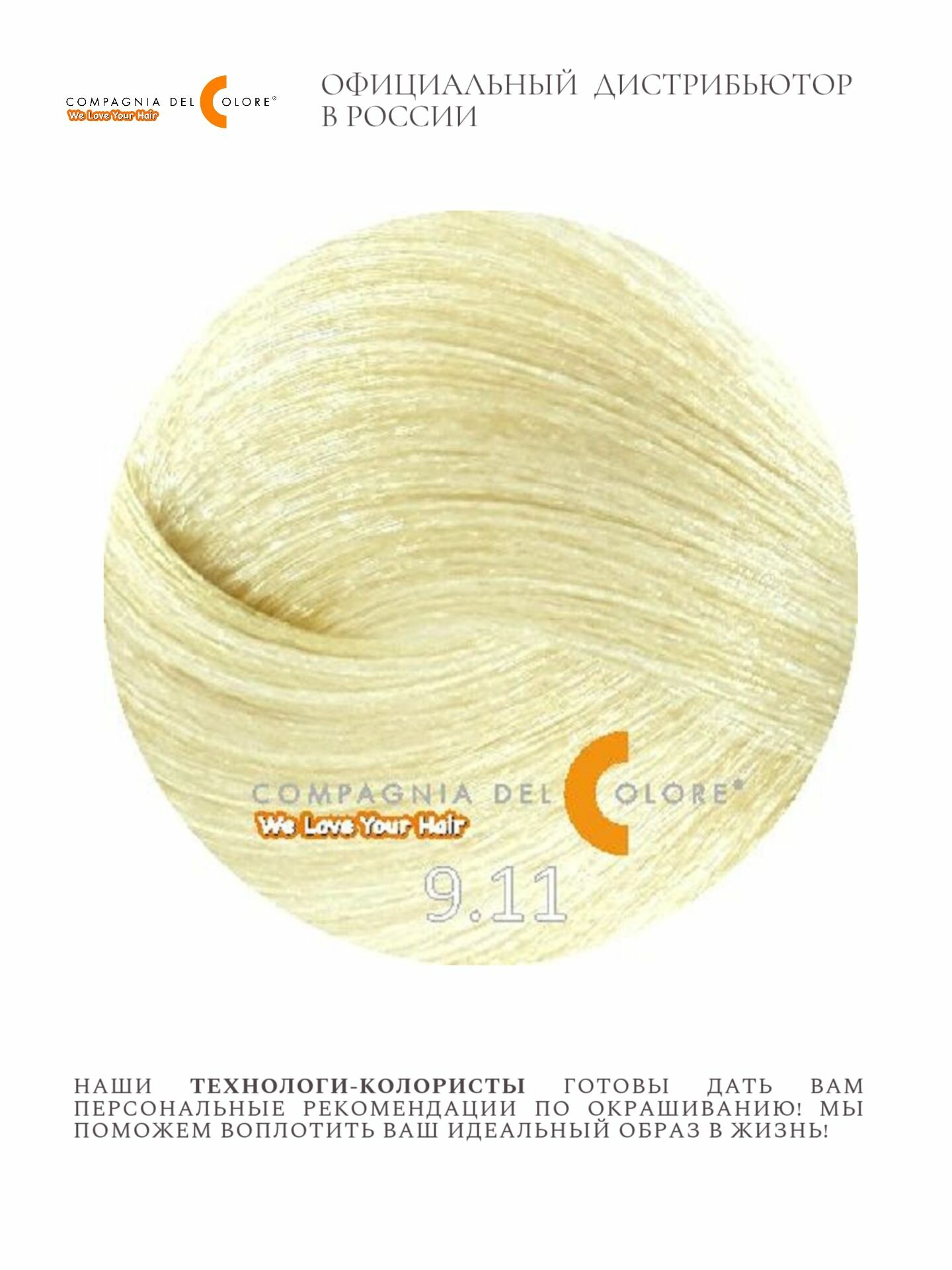 CDC 9/11 Блондин матовый; Краска для волос профессиональная 100 мл — фото 1