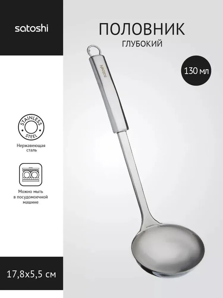 Половник SATOSHI Альфа, нержавеющая сталь, серебристый, 33см