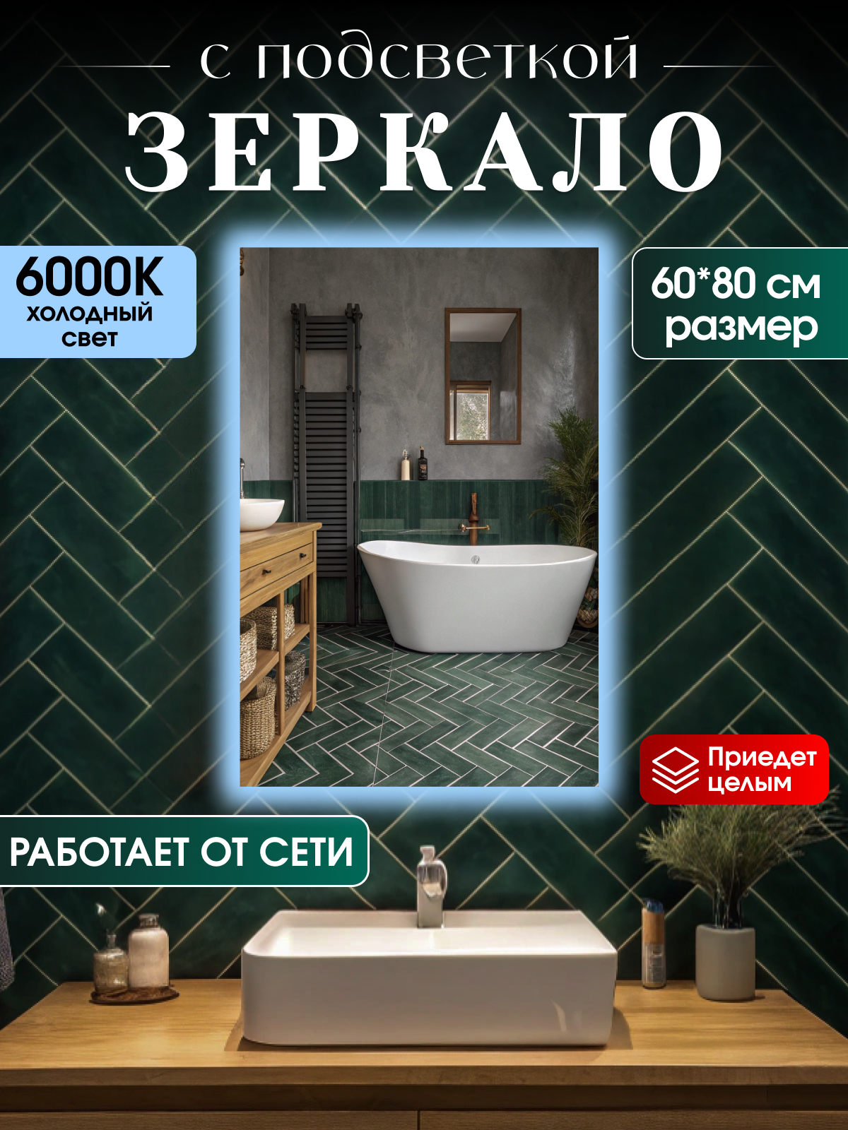 Настенное зеркало с подсветкой в ванную прихожую 60*80см, клавишный выключатель 6000К