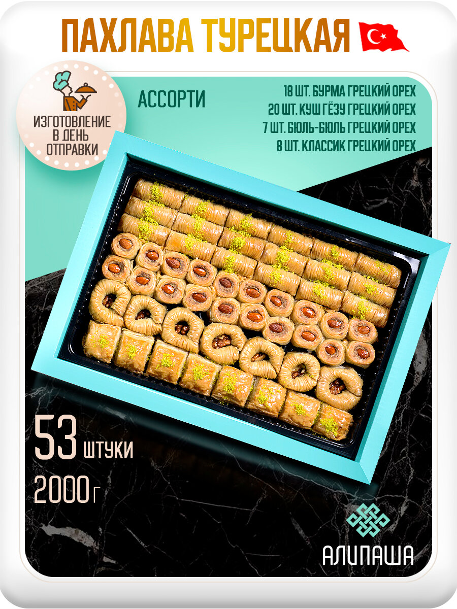 Пахлава Турецкая Баклава "Ассорти" Восточные сладости АЛИПАША