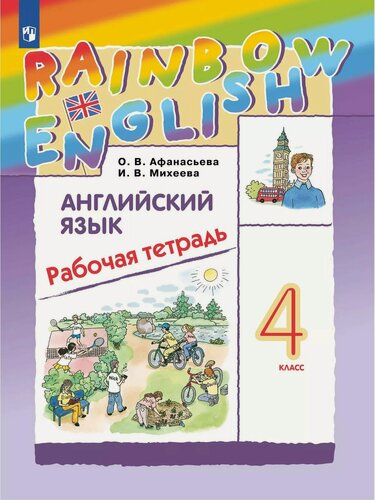 Изображение товара Афанасьева Ольга Васильевна, Михеева Ирина Владимировна. Английский язык. Рабочая тетрадь. 4 класс. Rainbow English