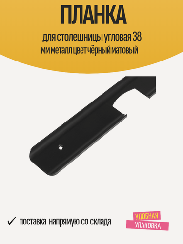 Изображение товара Планка для столешницы угловая 38 мм металл цвет чёрный матовый