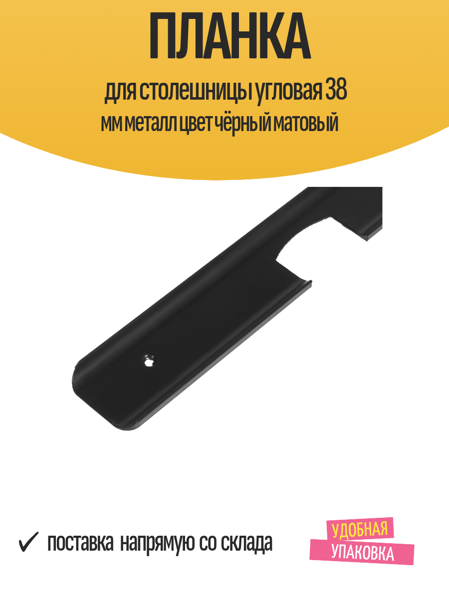 Планка для столешницы угловая 38 мм металл цвет чёрный матовый