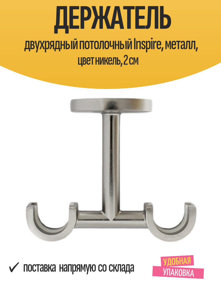Держатель двухрядный потолочный Inspire металл цвет никель 2 см