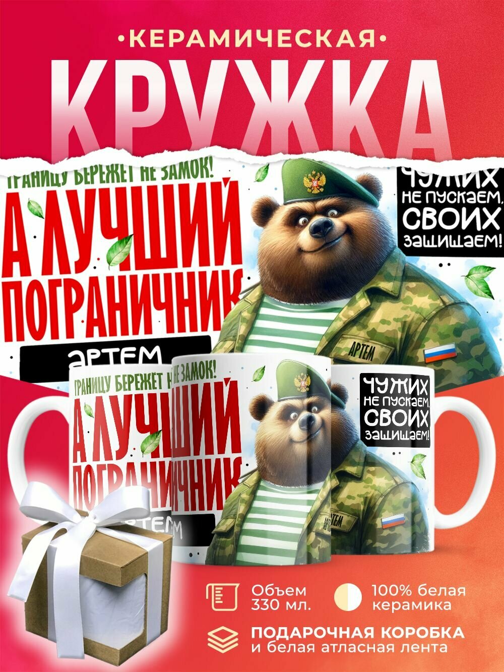 Кружка Лучший пограничник Артем / 330 мл
