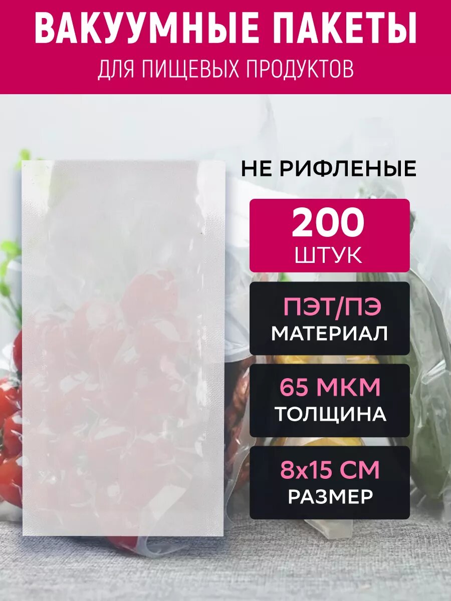 Вакуумные пакеты 8х15 см, ПЭТ/ПЭ, 65 мкм, прозрачные, 200 штук