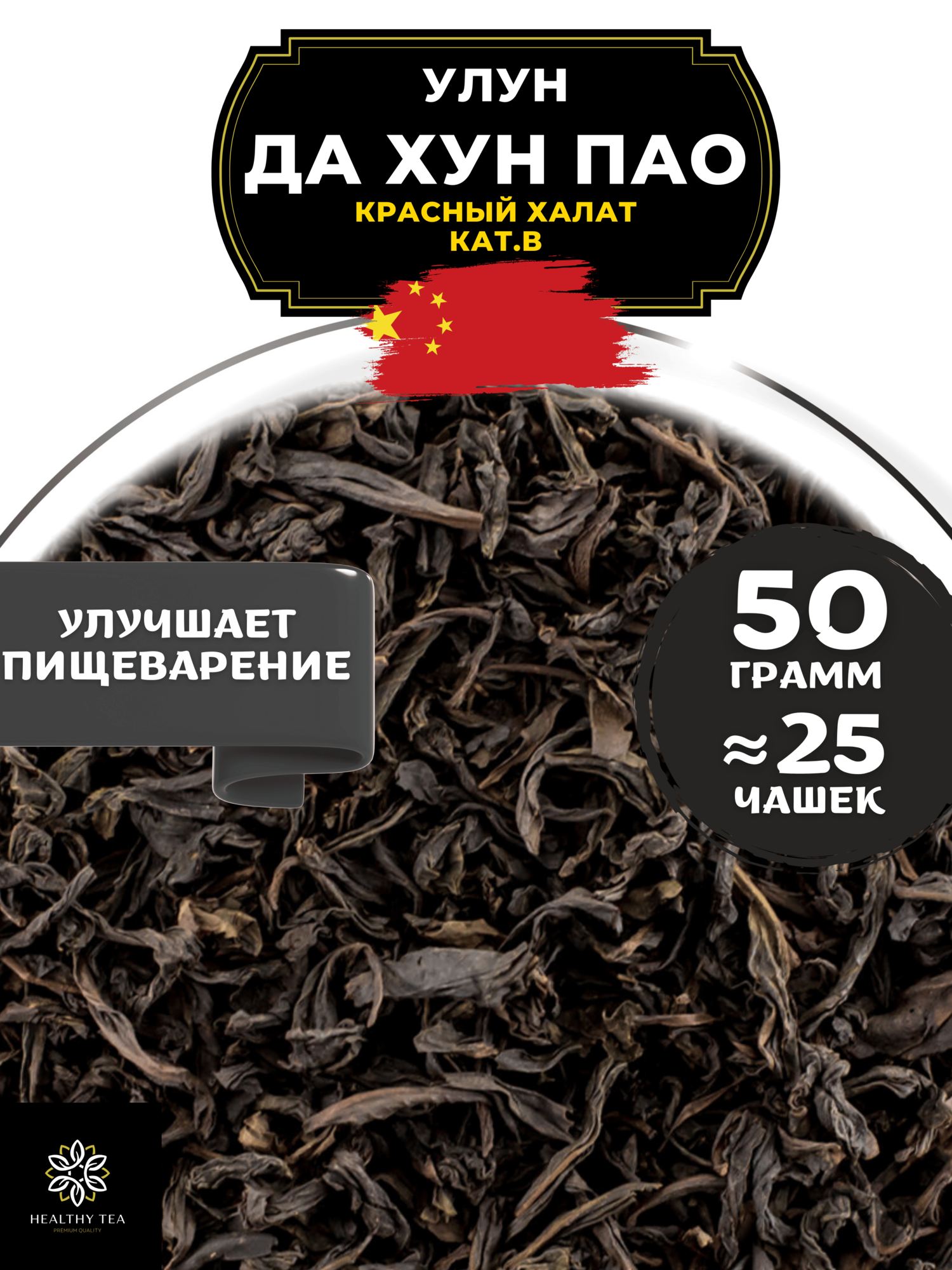 Китайский чай Улун Да Хун Пао (Большой красный халат), (кат. B) Полезный чай / HEALTHY TEA, 50 г