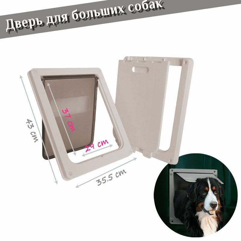 Дверь для больших собак и кошек с контролем доступа/43*35*4 cm