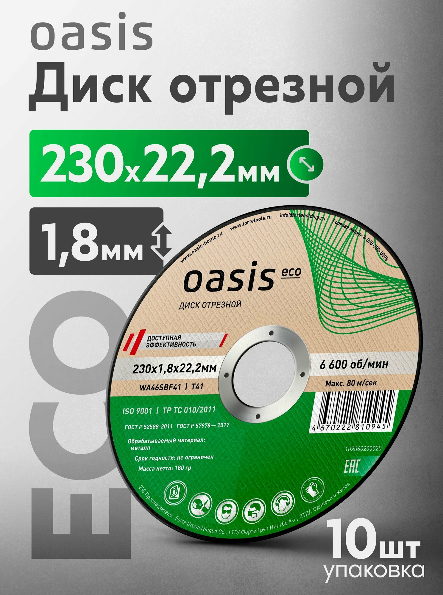 Диск отрезной 230х1,8х22,2 мм (P46) Oasis Eco 102060200020 (10 шт в упак)