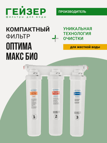 Изображение товара Фильтр для воды под мойку Гейзер Оптима Макс Био, без крана, до 100% удаление бактерий, вирусов и накипи, 16046