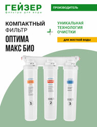 Фильтр для воды под мойку Гейзер Оптима Макс Био, без крана, до 100% удаление бактерий, вирусов и накипи, 16046