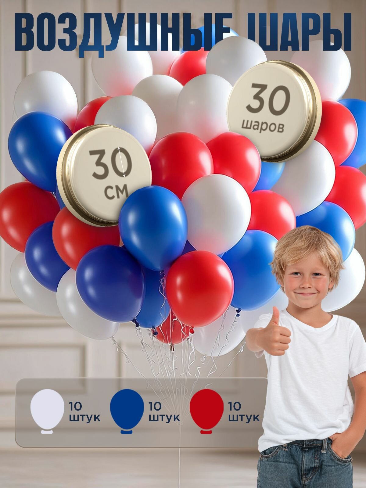 Набор латексных воздушных шаров "Триколор" 30шт, украшение для фотозоны