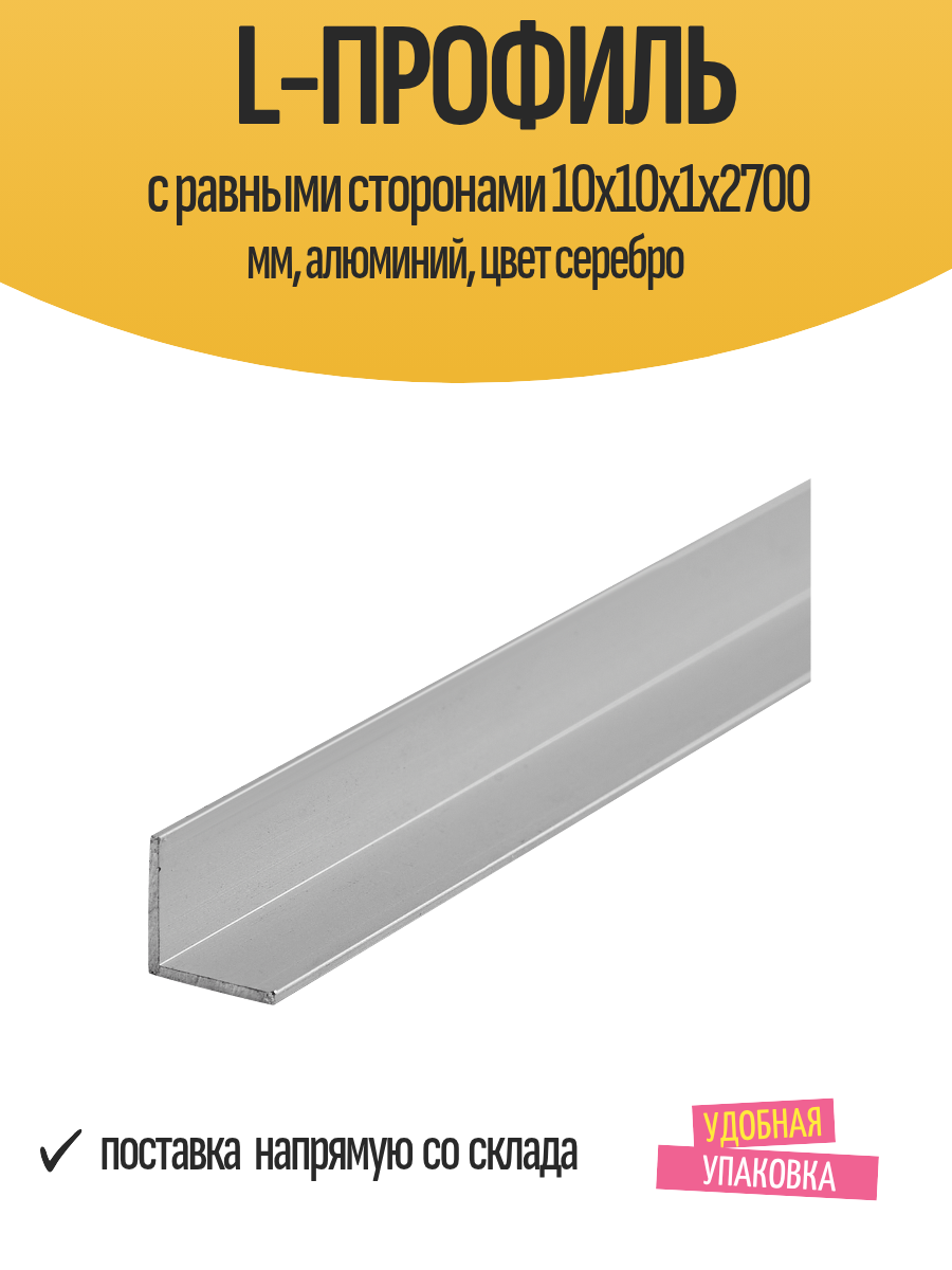 L-профиль с равными сторонами 10x10x1x2700 мм алюминий цвет серебро