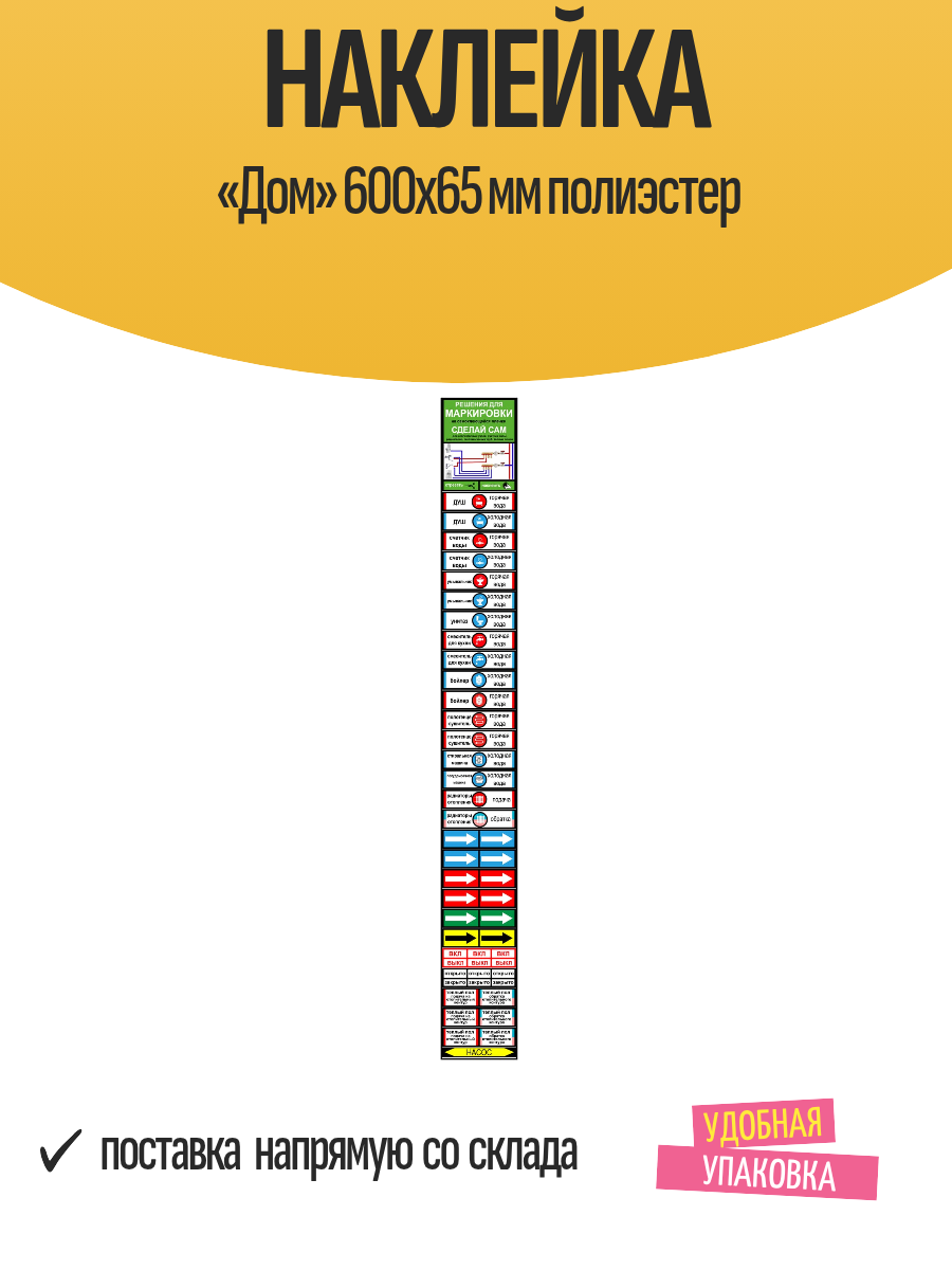 Наклейка «Дом» 600х65 мм полиэстер