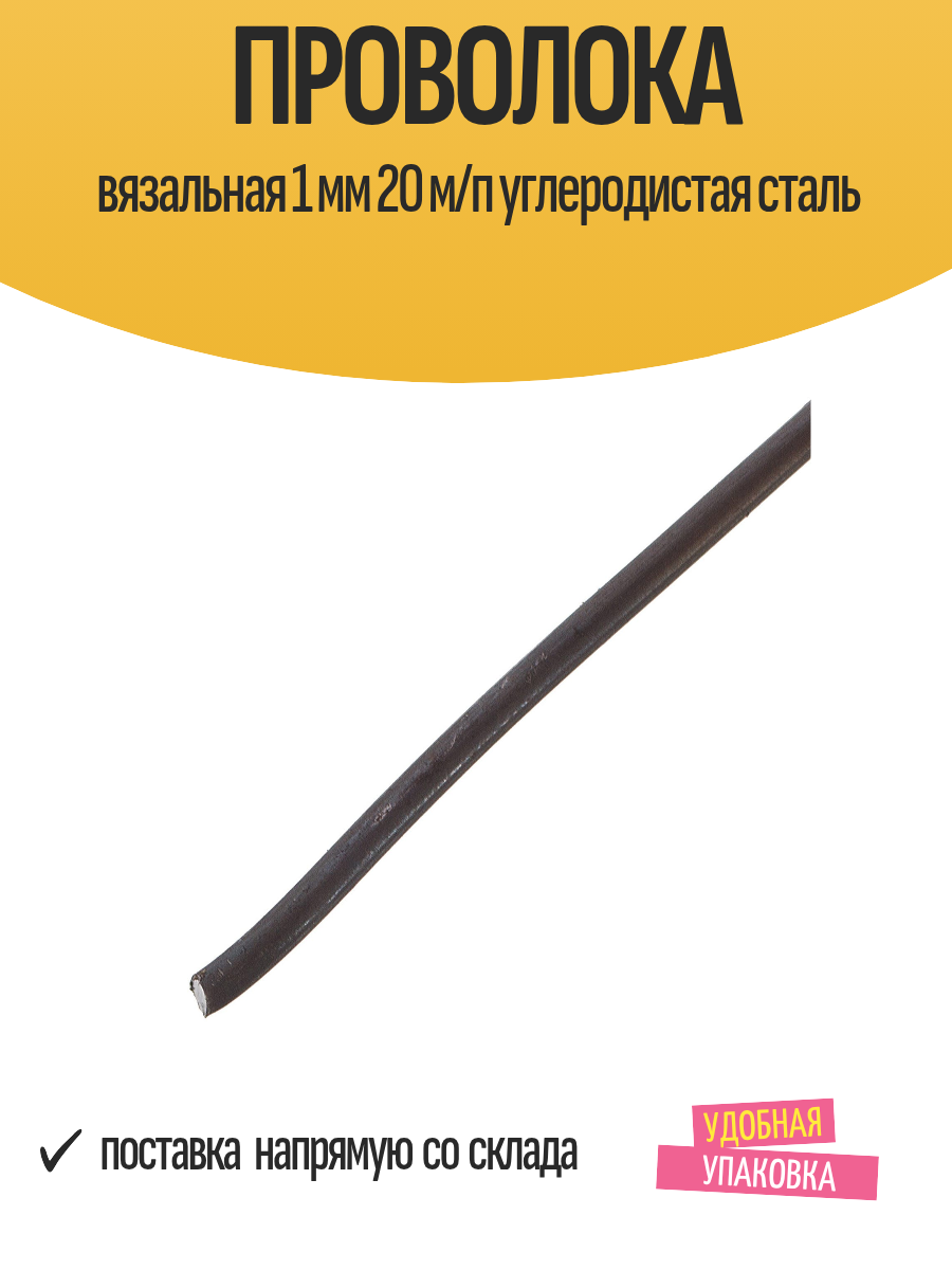 Проволока вязальная 1 мм 20 м/п углеродистая сталь