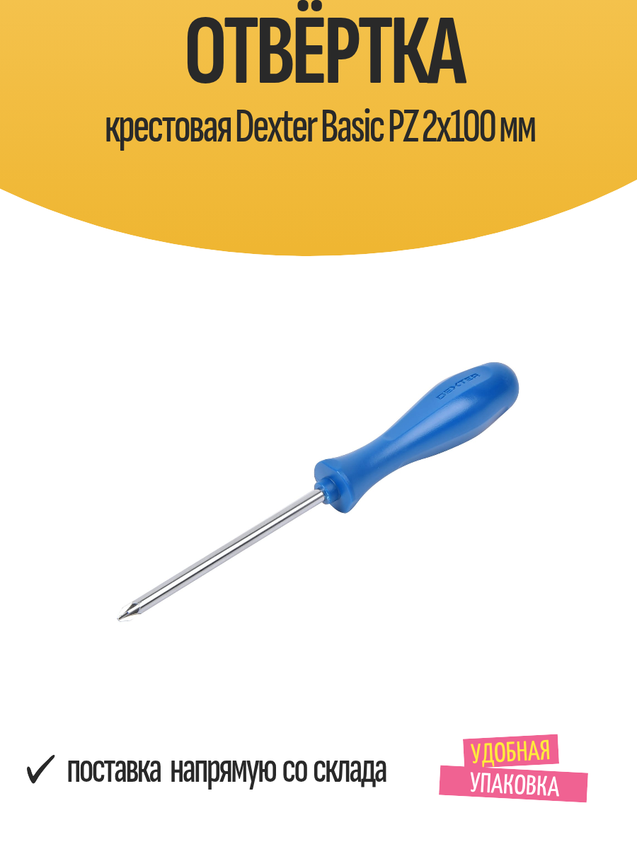 Отвёртка крестовая Dexter Basic PZ 2x100 мм