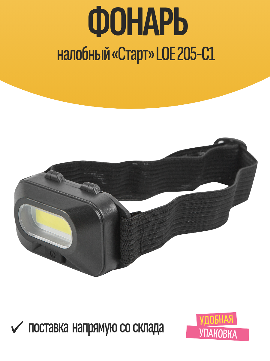 Фонарь налобный «Старт» LOE 205-C1