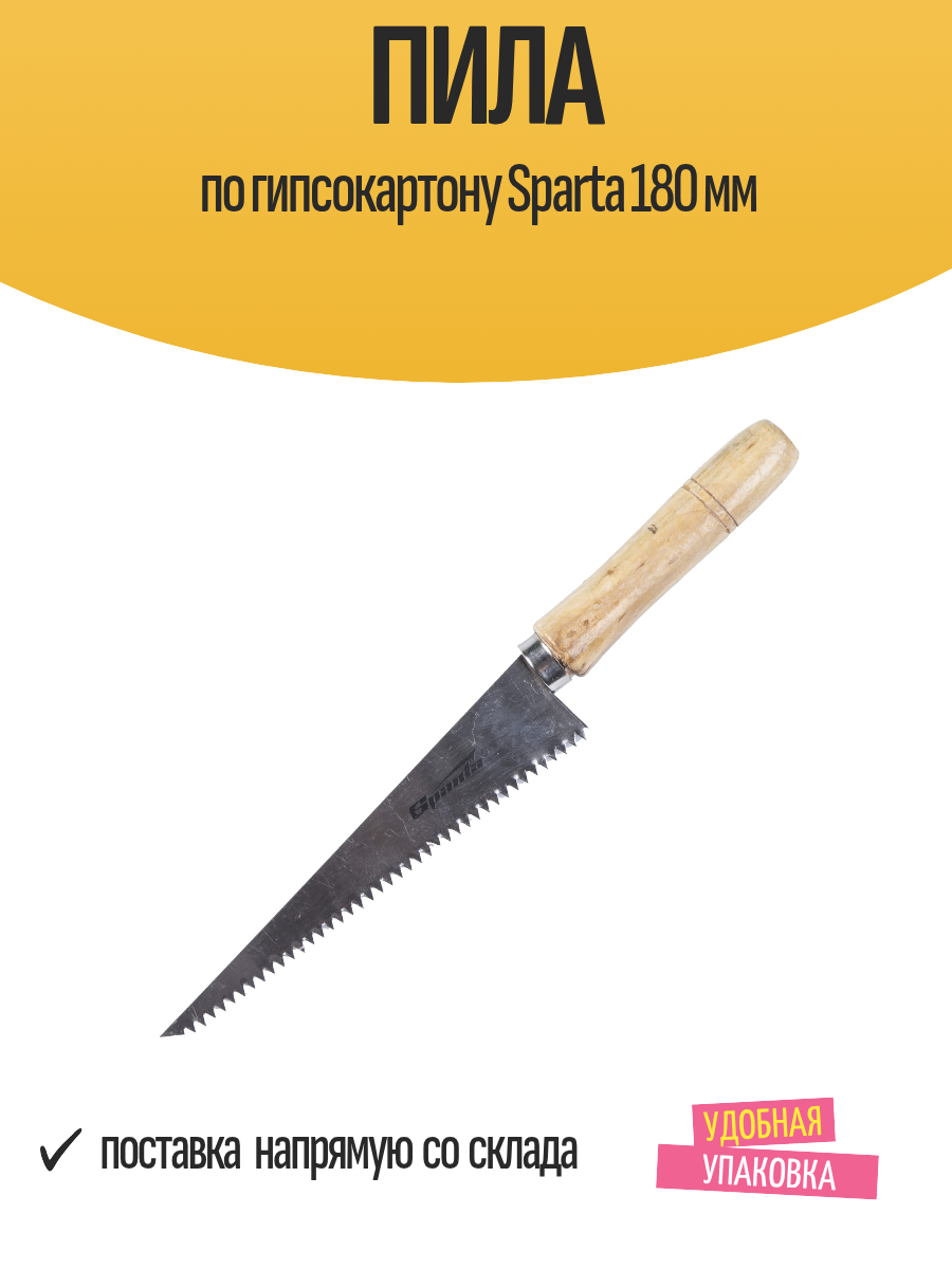 Пила по гипсокартону Sparta 180 мм