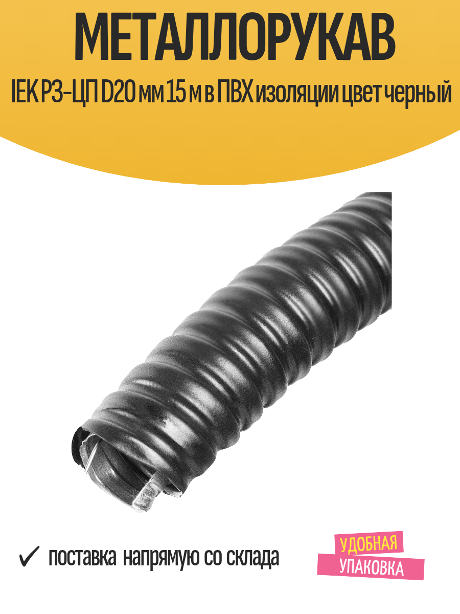 Металлорукав IEK РЗ-ЦП D20 мм 15 м в ПВХ изоляции цвет черный