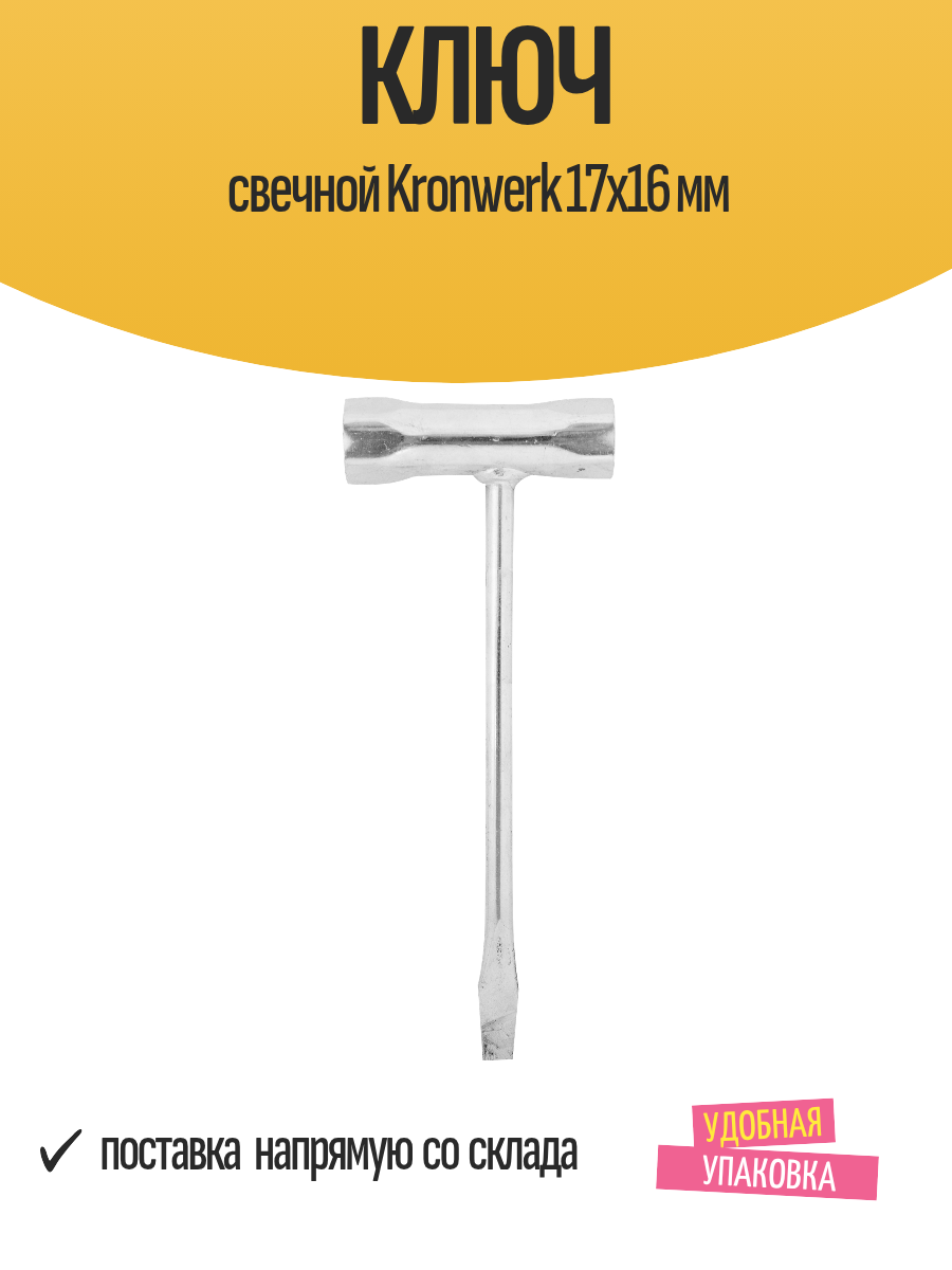 Ключ свечной Kronwerk 17x16 мм