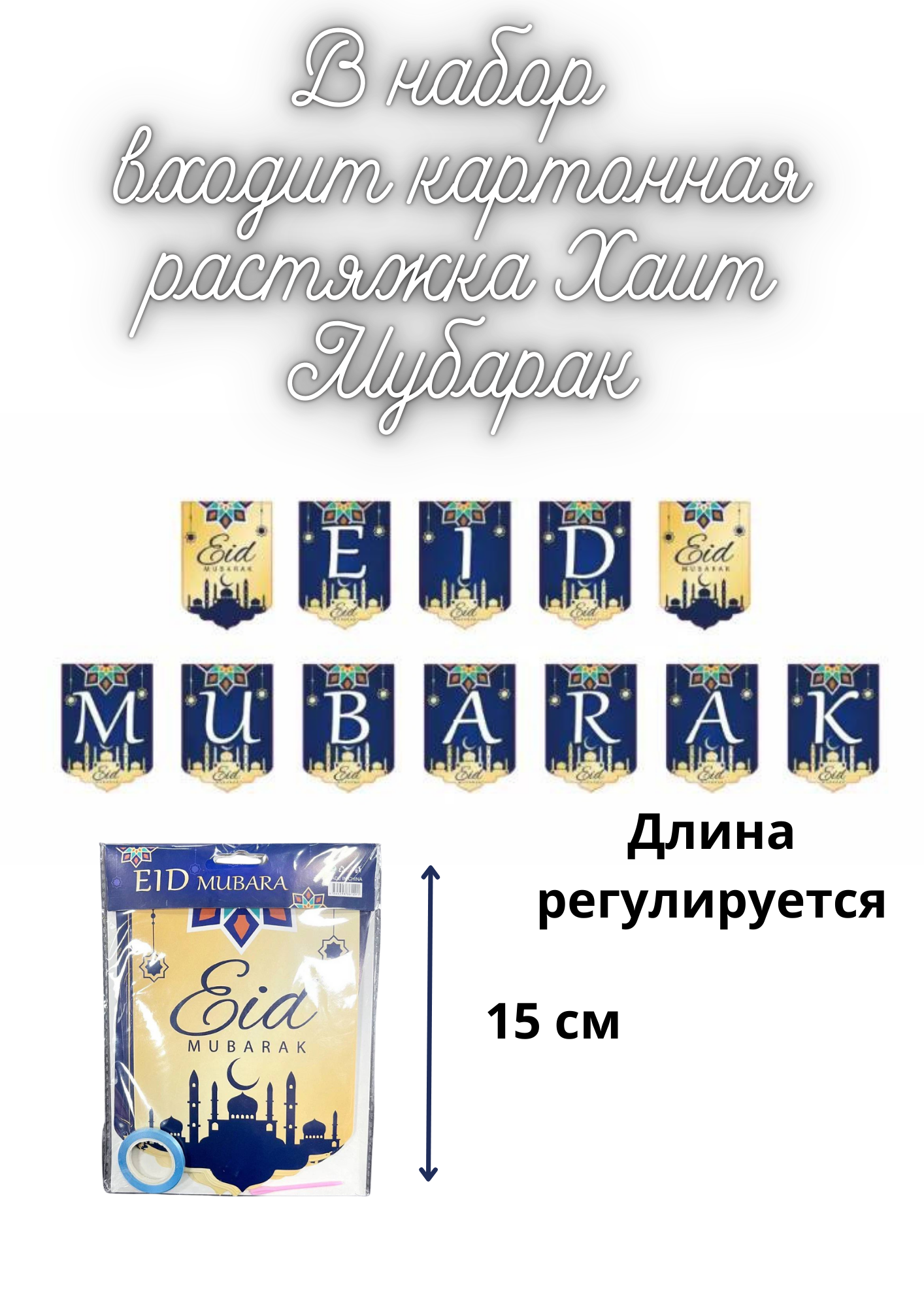 Набор на праздник Эид три в одном — фото 1