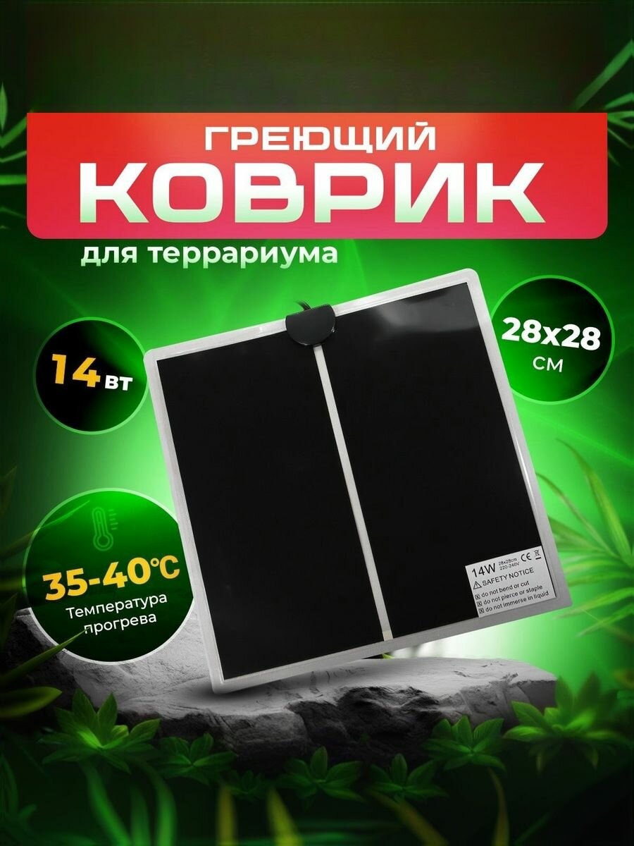 Коврик с подогревом для животных термоковрик для террариума рептилий 14 Вт 28х28 см PetPetZone