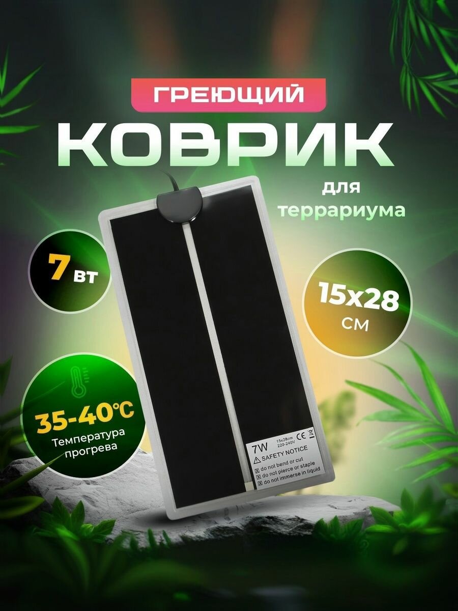 Коврик с подогревом для животных термоковрик для террариума рептилий 7 Вт 15х28 см PetPetZone
