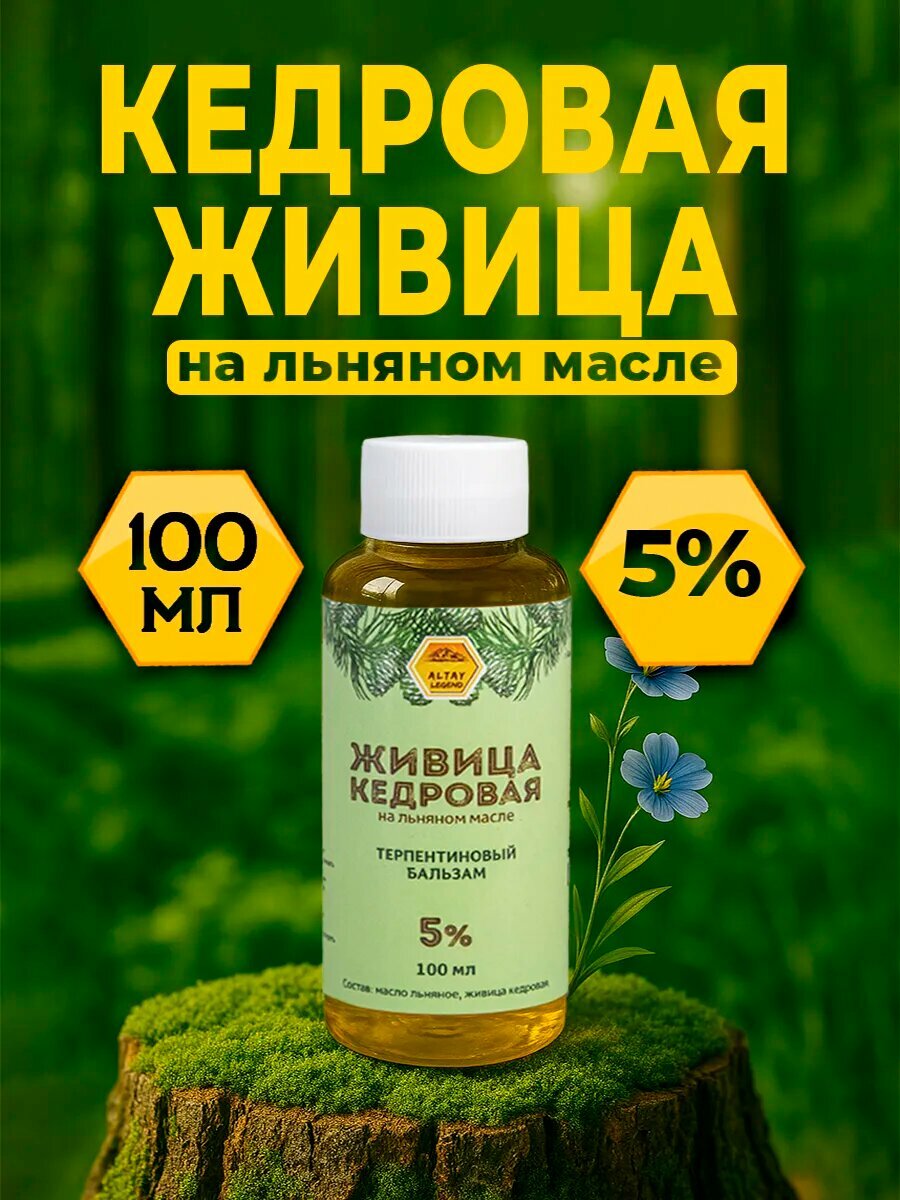 Кедровая живица на льняном масле 100 мл 5%