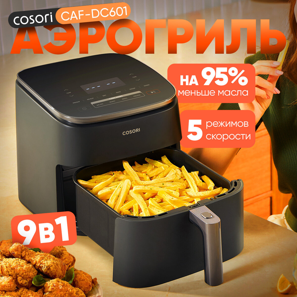 Аэрогриль COSORI CAF-DC601, 9-в-1, 6 л, 5 скоростей вращения вентилятора, на 95% меньше масла, 87 рецептов