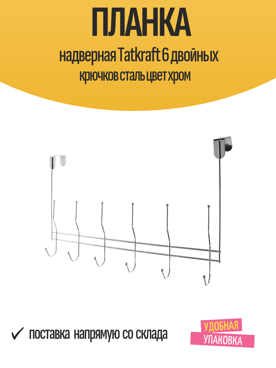 Планка надверная Tatkraft 6 двойных крючков сталь цвет хром