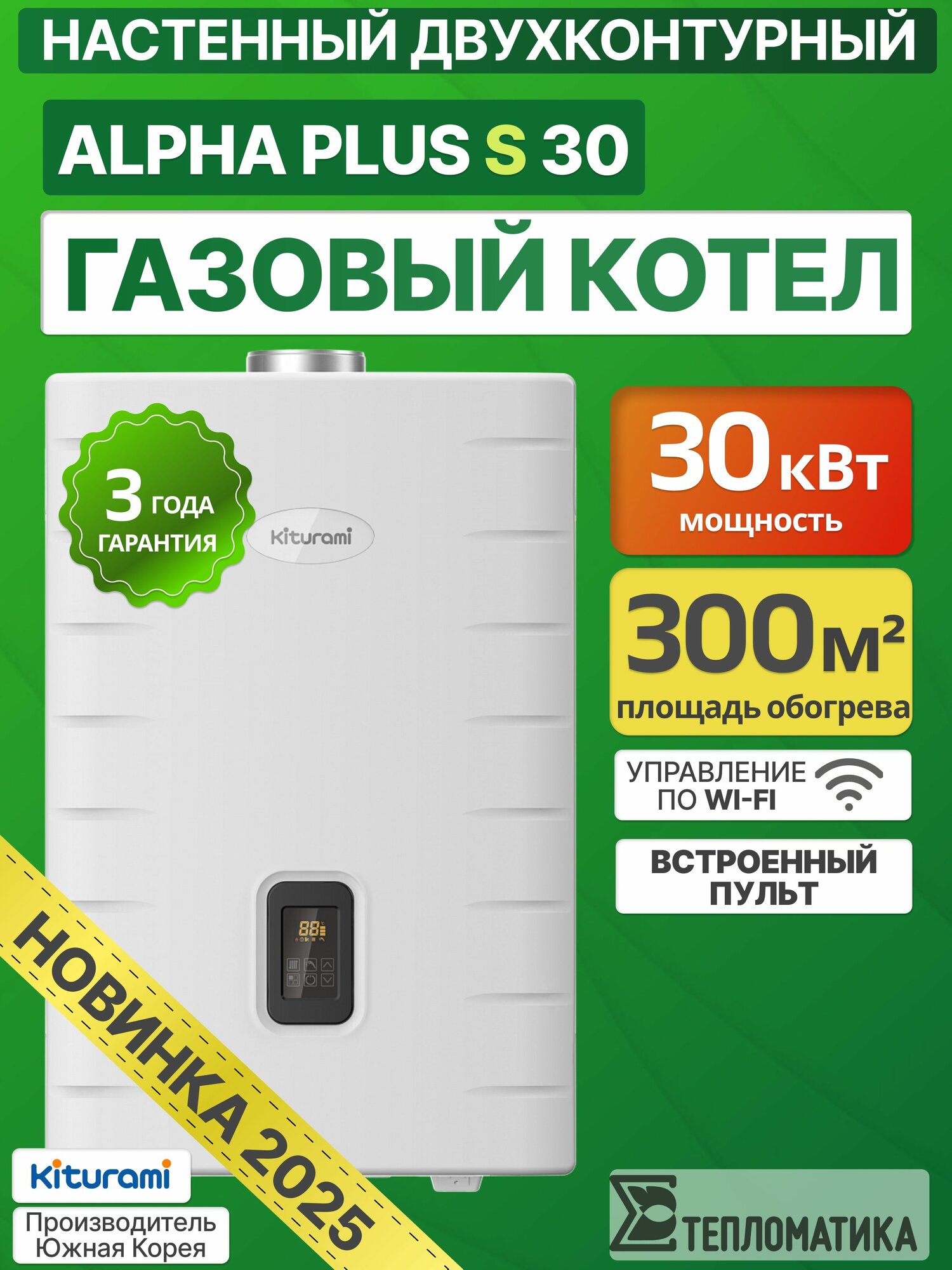 Настенный газовый котел Kiturami Alpha Plus S 30 (Китурами Альфа Плюс S) двухконтурный со встроенным пультом