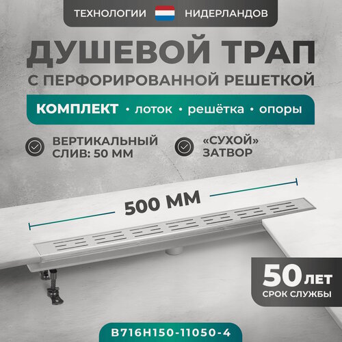 Изображение товара Трап линейный (душевой лоток) Bejert H-1 500 мм с рамкой из нержавеющей стали, с вертикальным выходом D50 мм, с решеткой хром B716H150-11050-4