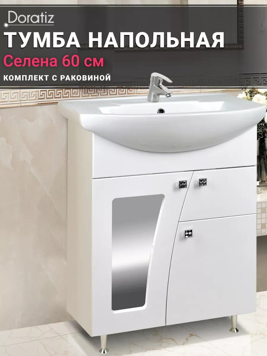 Тумба для ванны Селена 60 напольная, цвет белый, с раковиной Уют 60, с ящиком DORATIZ, Арт: 8912.594