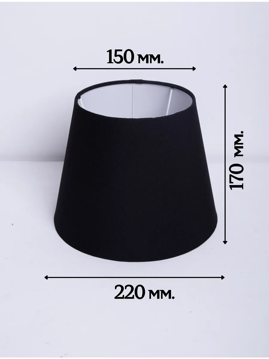 Абажур Пермский Свет для настольной лампы конус текстиль пластик черный диаметр 22см Е27/Е14 60Вт