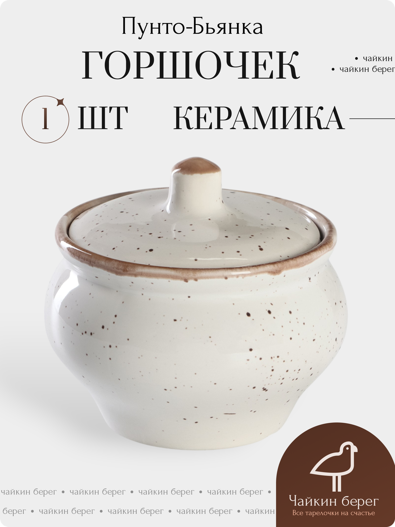 Горшочек для запекания в духовке 500 мл, керамика, коллекция Пунто-Бьянка