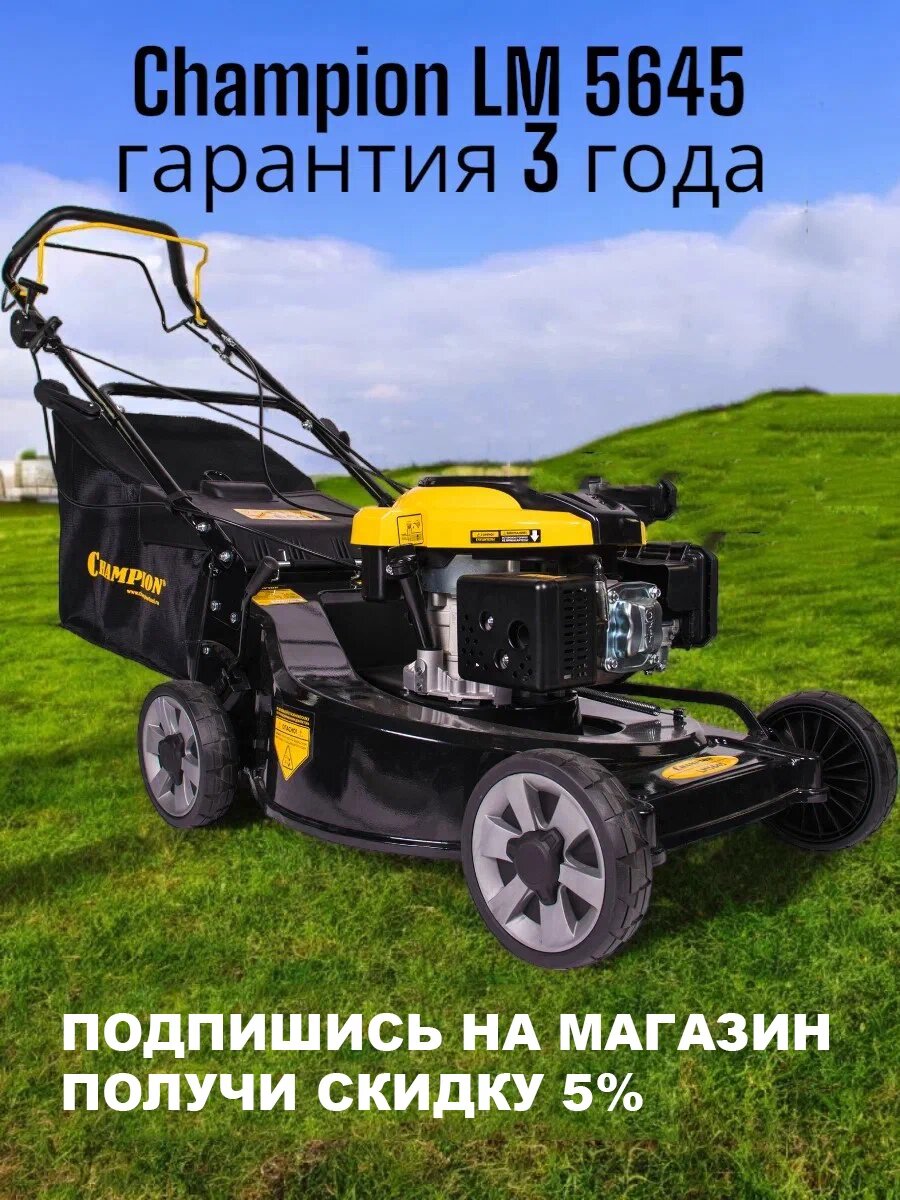 Бензиновая газонокосилка Champion LM5645  задний привод  4 4 кВт  75 л